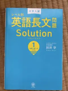 大学入試レベル別英語長文問題ソリューション 1
