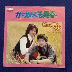 ビューティ・ペア かけめぐる青春 レコード EP