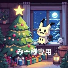 みー様専用