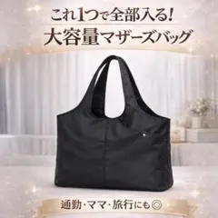 マザーズバッグ 軽量ナイロン 撥水 トートバッグ 多機能 仕切り ポケット 通勤