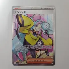 美品　ナンジャモ SR SV2D クレイバースト 091/071