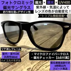 【光でレンズの色が変わる】調光・偏光サングラス⭐️ウェリントン⭐️バス釣り⭐️艶消し黒のサムネイル