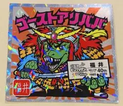 ビックリマンシール 福井　40周年記念 No.18 ゴーストアリババ