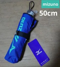 ミズノ★折りたたみ傘　50cm【新品】