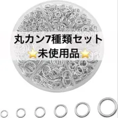⭐️4527 丸カン セット ゴールド シルバー 7サイズ セットパーツ
