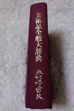 二十一世紀の美術品全般大辞典 本阿弥常政