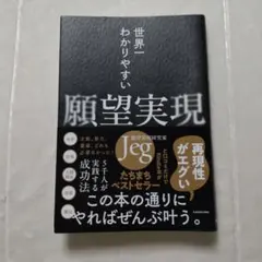 【本日限定値引】世界一わかりやすい願望実現　Jeg