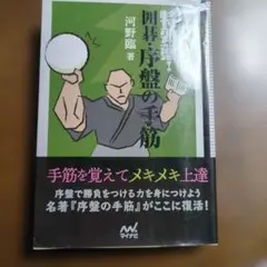 勝率アップの特効薬 囲碁　序盤の手筋　河野　臨　著