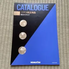 【送料出品者負担】コマツ純正用品 総合カタログ 1993年4月版