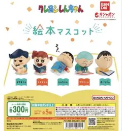 クレヨンしんちゃんガチャガチャ　絵本マスコット　コンプセット
