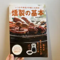 燻製の基本 キャンプ、キッチンやフライパンでも出来ちゃう！