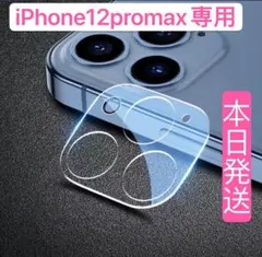 最安値【iPhone12promax】レンズ強化ガラスクリア保護カバー