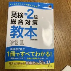 英検準2級総合対策教本 文部科学省後援