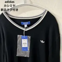 新品タグ付✨アディダスオリジナルス　カシミア セーター ニット Vネック