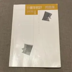 新確率統計問題集 改訂版