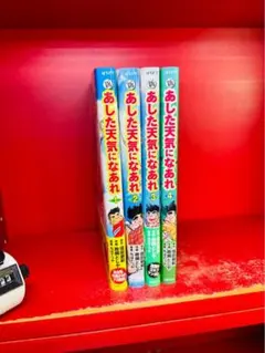 ちばてつや【あした天気になあれ：全５８巻＋新あした天気なあれ：４冊】６２冊 ちばてつや【あした天気になあれ：全58巻＋新あした天気なあれ：4冊