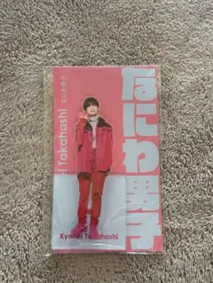 なにわ男子　アクリルスタンド　アクスタfest　高橋恭平