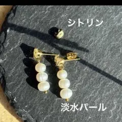 天然石★シトリン（彫刻あり）＆淡水パールのピアス★サージカルステンレス