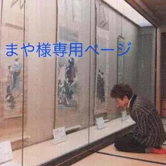 まや 様専用ページ