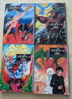 新装版 デビルマン 全4巻セット 永井豪 講談社漫画文庫 - メルカリ