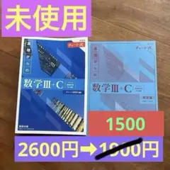 【新課程】チャート式基礎からの数学Ⅲ+C