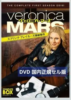 【セル版/美品】veronica MARS DVD-BOXセット 全シーズン セル版/美品】veronica MARS DVD-BOXセット 全シーズン - メルカリ