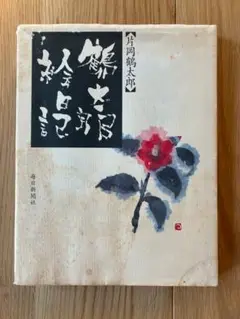 片岡鶴太郎　鶴太郎絵日記