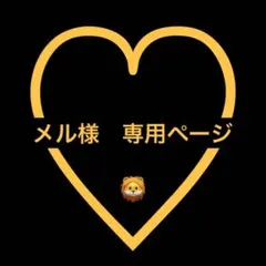 メル様　専用ページ