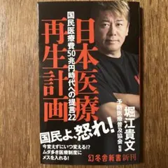 日本医療再生計画 国民医療費50兆円時代への提言22
