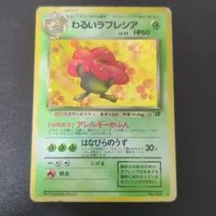 わるいラフレシア ★ 第4弾拡張パック ロケット団①