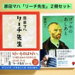 原田マハ「リーチ先生／ゴッホのあしあと」２冊セット☆