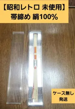 【昭和レトロ】帯締め 絹100％