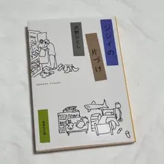 ジジイの片づけ 沢野ひとし