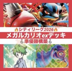 【1/24シティリーグ準優勝】メガルカリオex デッキ 構築済み　ポケカ