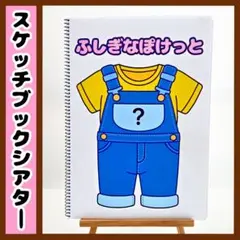 【イラスト素材】ふしぎなぽけっと スケッチブックシアター 保育教材 知育玩具