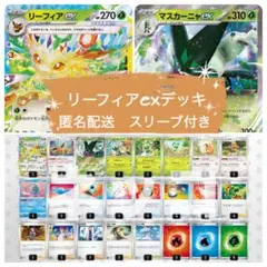 リーフィアexデッキ　マスカーニャexのサムネイル