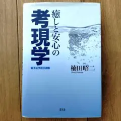 癒しと安心の考現学(モデルノロジー) 楠田昭二