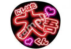 西畑大吾 なにわ男子 名前うちわ ネオン風うちわ