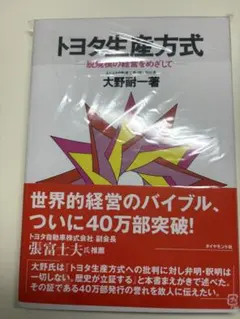 トヨタ生産方式 脱規模の経営をめざして 大野耐一