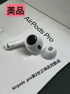 2025年最新】airpods pro 第2世代 右耳 a3047の人気アイテム