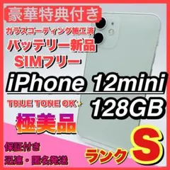 【極美品】iphone 12 mini 128GB 小型 新品電池 格安