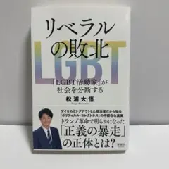 リベラルの敗北 「LGBT活動家」が社会を分断する