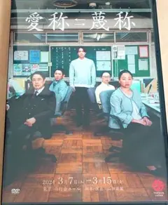 愛称⇄蔑称　DVD