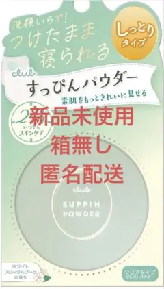 【未使用】club すっぴんパウダー ホワイトフローラルブーケの香りのサムネイル