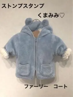 ストンプスタンプ　もこもこ　くま耳　コートのサムネイル