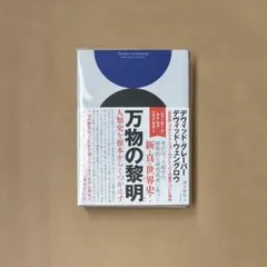 万物の黎明 人類史を根本からくつがえす ★フランス語★ 万物の黎明 人類史を根本からくつがえす (翻訳) | デヴィッド