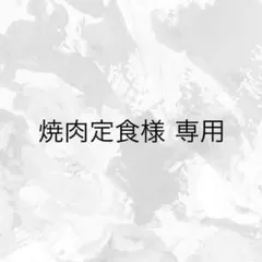 焼肉定食様 専用