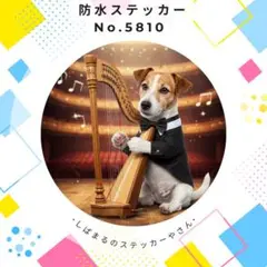 【送料無料❣️】ジャックラッセルテリア防水ステッカー ハープ