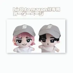 hir0.to.maron様専用オーダーページ　SnowMan すのチルBIG