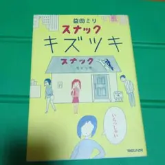 スナックキズツキ　益田ミリ